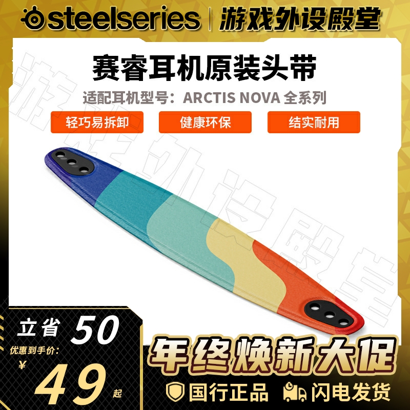 Steelseries/赛睿赛睿寒冰新星Nova 1/3/4/5/7/Pro耳机头带