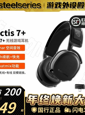 【春节发货】Steelserie赛睿寒冰Arctis 7+黑/白无线电竞游戏耳机