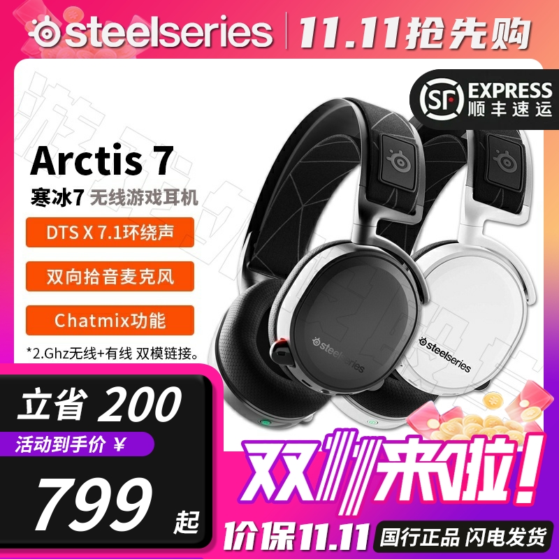 顺丰Steelseries赛睿Arctis 寒冰7/7P+X无线电竞7.1电脑游戏耳机