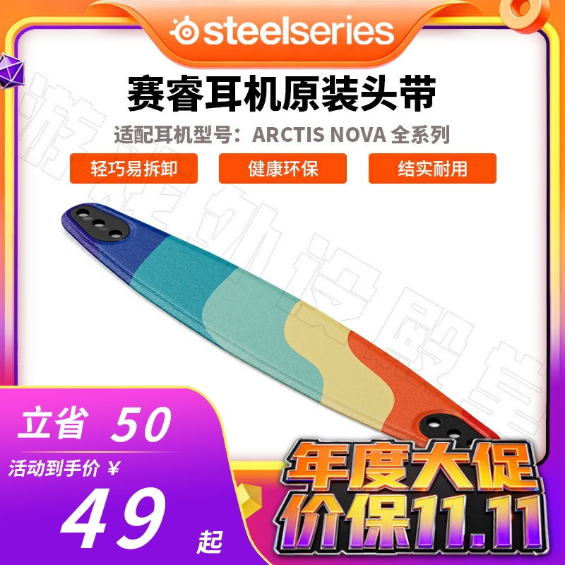 Steelseries/赛睿赛睿寒冰新星Nova 1/3/4/5/7/Pro耳机头带
