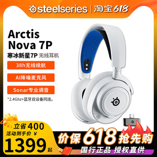 顺丰Steelseries赛睿Arctis寒冰 7X三模无线电竞游戏耳机 Nova