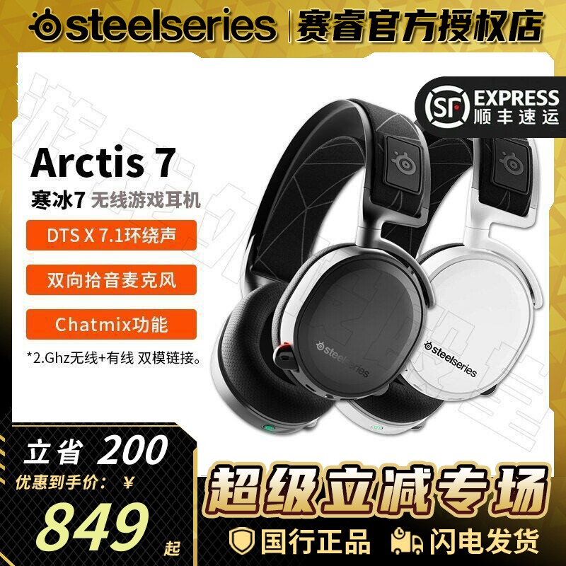 顺丰Steelseries赛睿Arctis 寒冰7/7P+X无线电竞7.1电脑游戏耳机