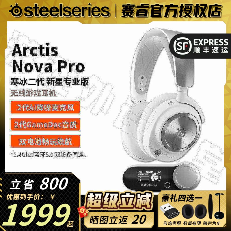 顺丰SteelSeries赛睿寒冰Nova Pro wireless白色无线游戏耳机旗舰