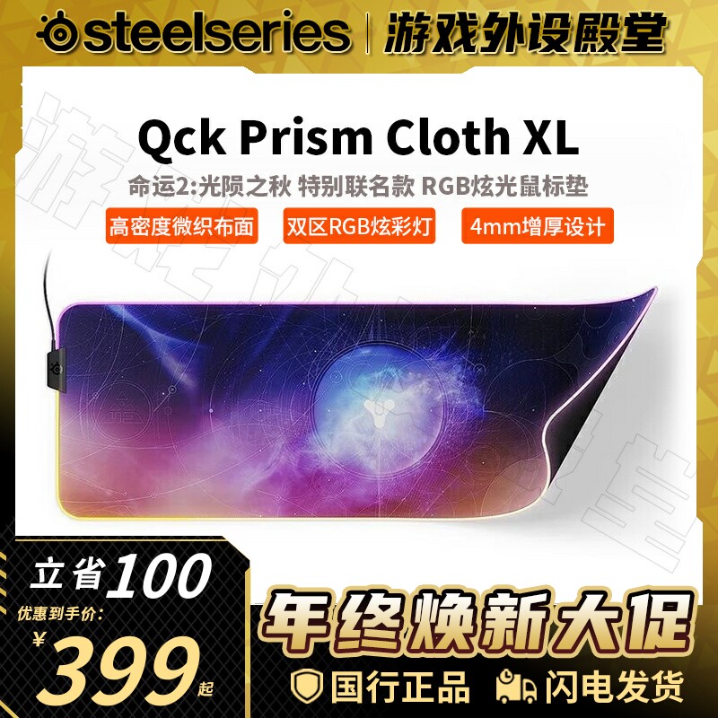 Steelseries赛睿QCK PRISM XL《命运2:光陨之秋》RGB发光鼠标垫
