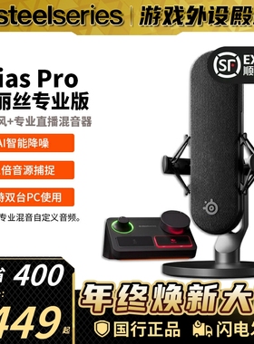 顺丰steelseries赛睿Alias爱丽丝专业直播声卡麦克风录音游戏直播