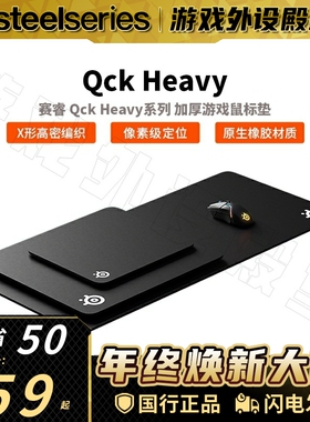 【春节发货】SteelSeries赛睿Qck Heavy M/L鼠标垫加厚FPS游戏