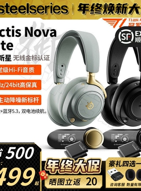 【春节发货】SteelSeries赛睿Arctis Nova Elite御无线游戏耳机