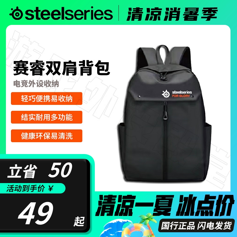 Steelseries/赛睿新款电竞背包游戏电竞外设收纳包耳机包斜挎包
