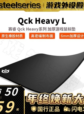 Steelseries赛睿QCK系列Heavy加厚EDGE锁边电竞游戏专用鼠标垫