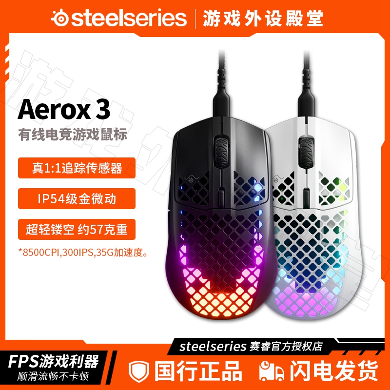 Steelseries赛睿Aerox 3轻量化有线电竞RGB光游戏洞洞鼠标金微动