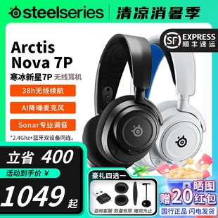 顺丰Steelseries赛睿Arctis寒冰 7P三模无线电竞游戏耳机 Nova
