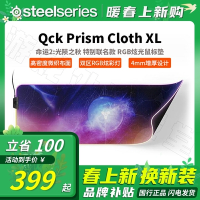 Steelseries赛睿QCK PRISM XL《命运2:光陨之秋》RGB发光鼠标垫