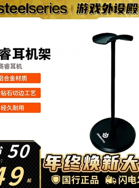 Steelseries/赛睿 铝合金游戏耳机架支架耳麦挂架
