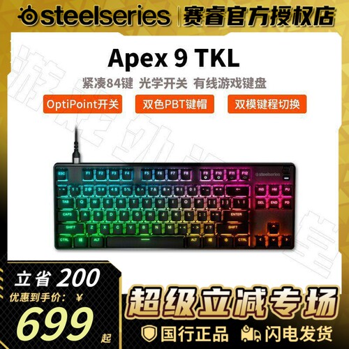 赛睿Apex9光轴键盘可调键程