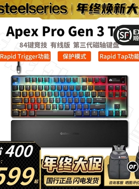 顺丰Steelseries赛睿APEX PRO Gen3 TKL WL三模磁轴键盘热插拔3代