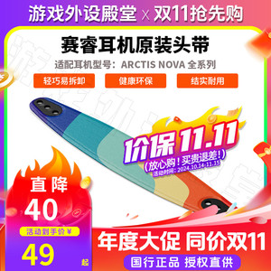 Steelseries/赛睿头带赛睿寒冰新星Nova 1/3/4/5/7/Pro耳机头带