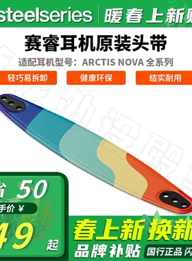 Steelseries/赛睿赛睿寒冰新星Nova 1/3/4/5/7/Pro耳机头带
