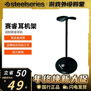 Steelseries 铝合金游戏耳机架支架耳麦挂架 赛睿