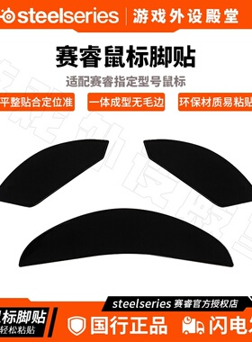 赛睿Rival310 Sensei310 Rival600霜冻游戏鼠标侧裙脚贴  配件