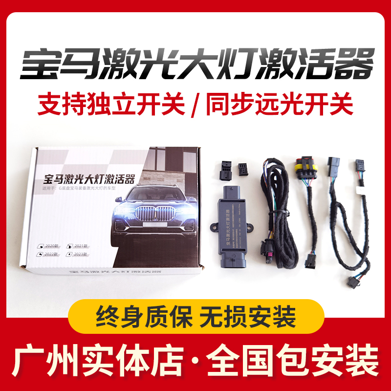 宝马激光大灯激活器X5LX6X7/4系5系7系M3M5原厂激光大灯开启模块高性价比高么？