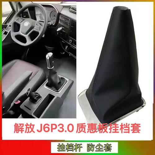 解放新款J6P3.0质惠版挂挡套