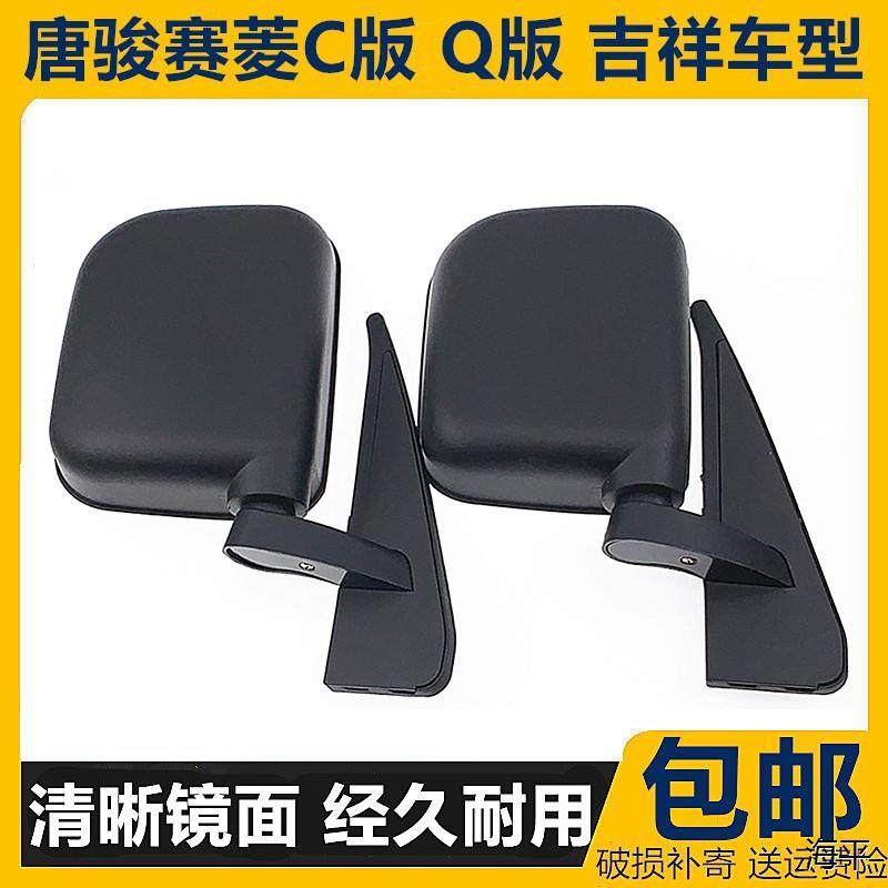 适配唐骏赛菱后视镜c版Q