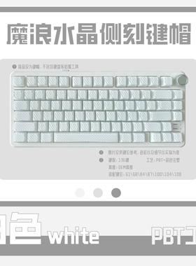 白色水晶魔浪双色侧刻键帽  bpt水晶流纹  DIY客制化透明水晶键帽