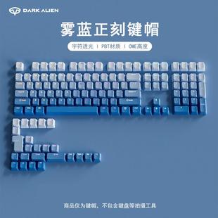 雾蓝正刻个性键帽高品质客制化机械键盘键帽133键