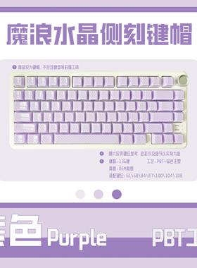 紫色水晶魔浪双色侧刻键帽  bpt水晶流纹  DIY客制化透明水晶键帽