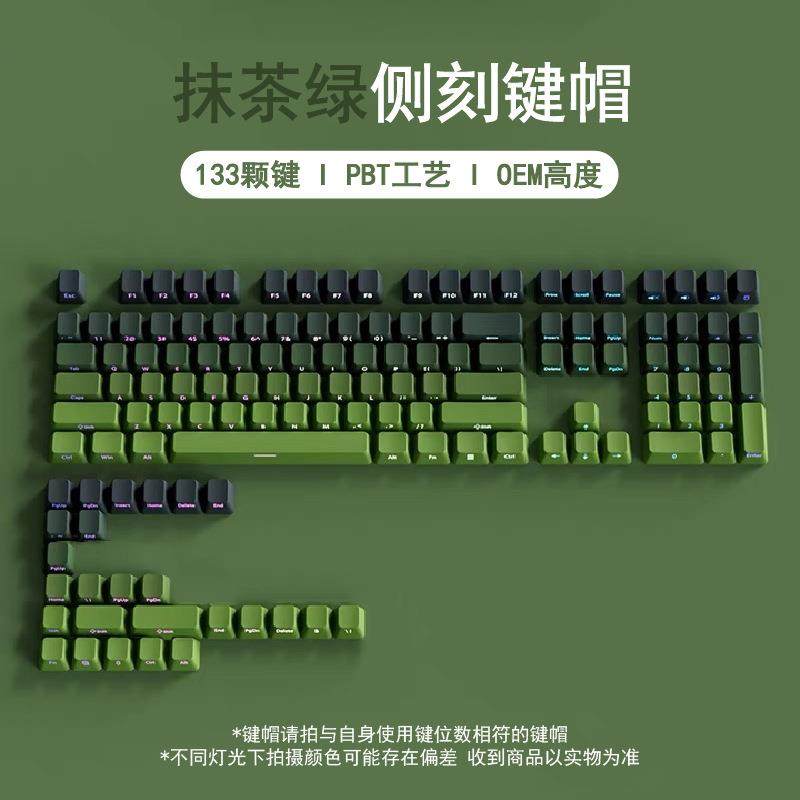 抹茶绿侧刻渐变透光键帽133键全套PBT材质机械键盘DIY配件键帽