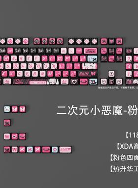 动漫主题小恶魔热升华PBT材质XDA高度大全套通用粉色机械键盘键帽