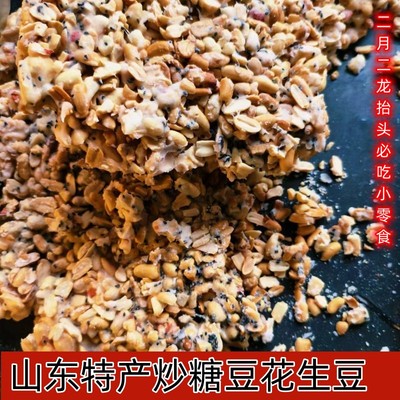 山东特产炒糖豆花生豆二月二小零食农家自制炒豆豆花生坚果