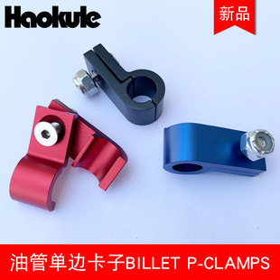 改装机油汽油刹车油管铝管单边油管卡子固定夹子BILLET P-CLAMPS