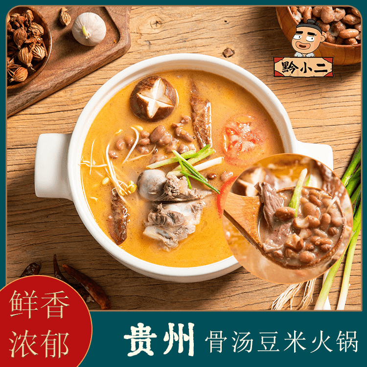 黔小二骨汤豆米火锅底料蘸水火锅