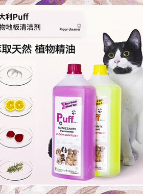 意大利Puff宠物地板清洁剂除味消毒除臭杀菌喷雾室内环境去尿味剂