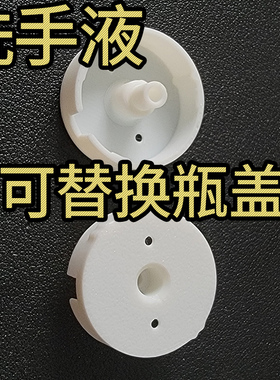 白色替换瓶盖适配小米米家自动洗手机米家替换液使用替换盖配件