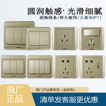 西门子远景系列金棕开关插座86型家用开关