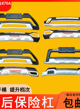 适用于长安欧尚X70A CX70前后保险杠加厚改装饰防撞护杠配件包围