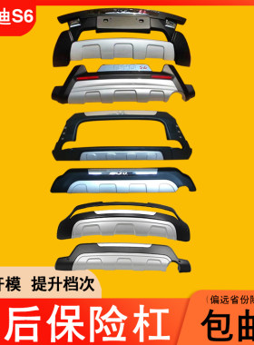 适用于比亚迪s6前后保险杠改装饰加装原厂防撞护杠前杠加厚大包围