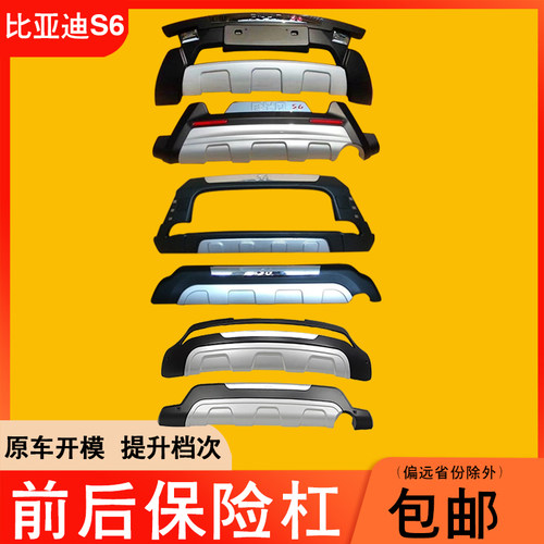 适用于比亚迪s6前后保险杠改装饰加装原厂防撞护杠前杠加厚大包围