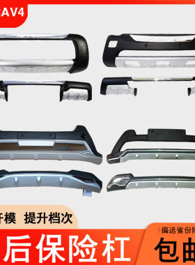 专用于09-18款丰田rav4前保险杠改装后防撞杠护板装饰护杠大包围
