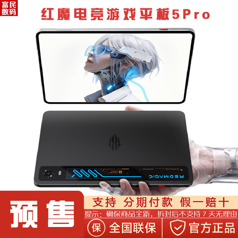 全新未拆封努比亚红魔电竞平板5Pro 185Hz高刷OLED屏RGB水冷散热