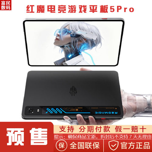 全新未拆封努比亚红魔电竞平板5Pro 185Hz高刷OLED屏RGB水冷散热