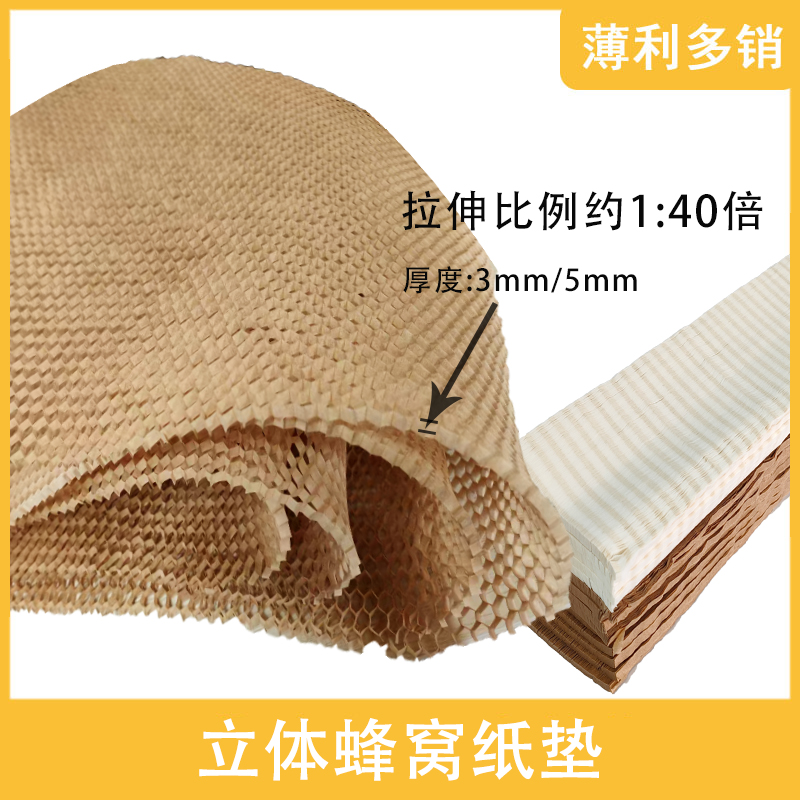 立体蜂窝纸垫纸芯缓冲减震牛皮纸物流快递打包陶瓷玻璃礼品包装垫