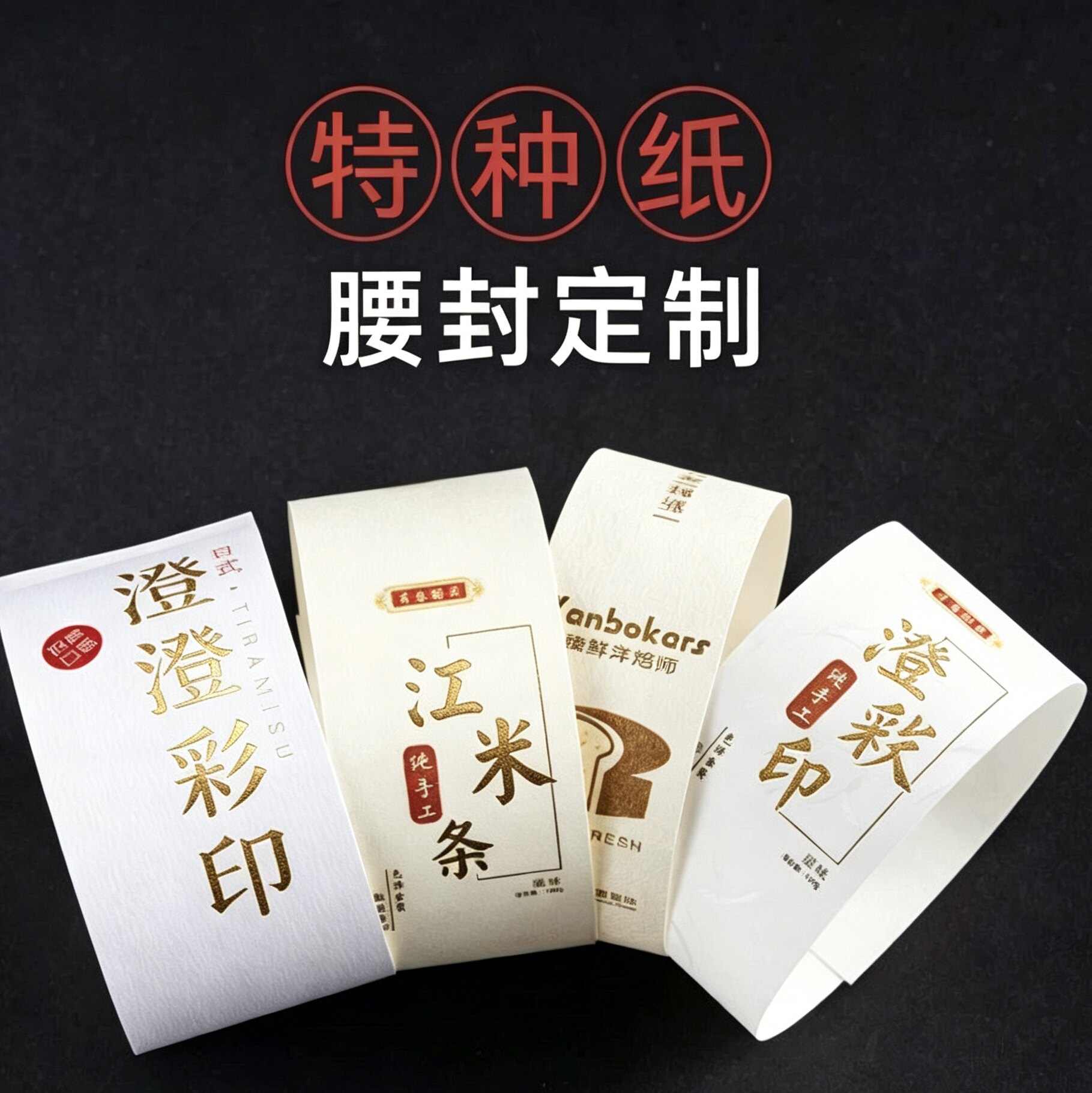 高档腰封定制特种纸硫酸纸牛皮纸茶叶礼盒封条围边logo烫金印刷