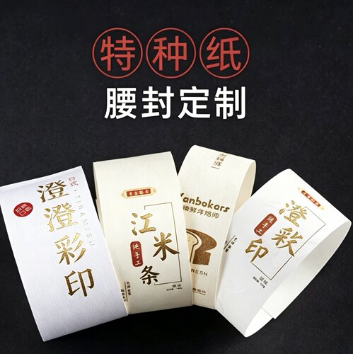 特种纸腰封高清印刷定制