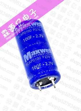 Maxwell2.7V100F 超级电容器2.7V120F BCAP0100 P270 T07/S07
