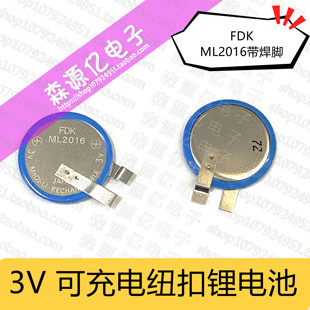 FDK 可充电电池 ML2016 纽扣带焊脚 光动能手表电池3V 工控主板