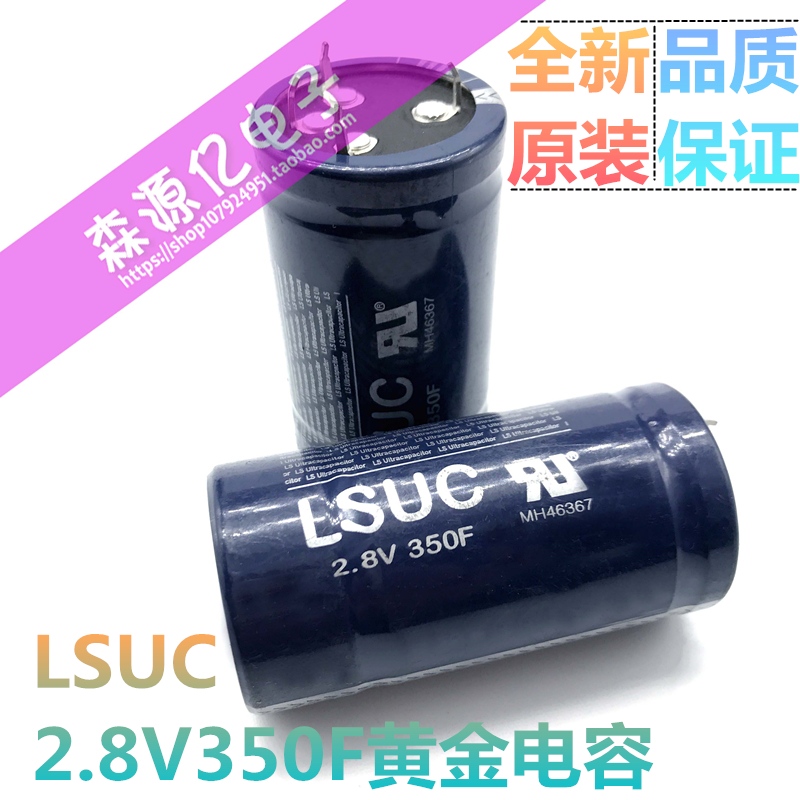 全新原装韩国LS 超级法拉2.8v350f LSUC黄金电容2.7V350F法拉电容