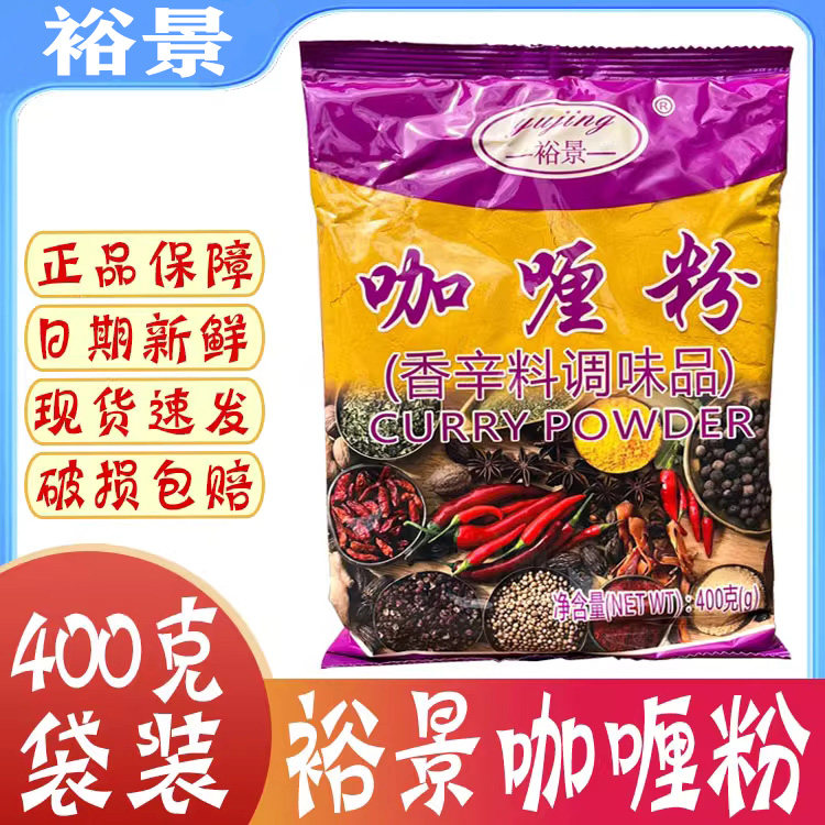 裕景咖喱粉400g整箱泰国咖喱调味料咖喱牛肉饭鸡块配料香辛调味粉